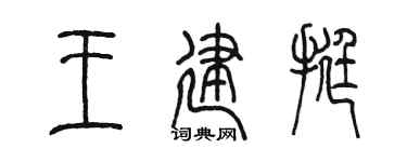 陈墨王建挺篆书个性签名怎么写