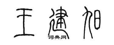 陈墨王建旭篆书个性签名怎么写