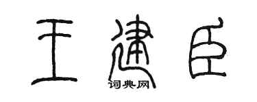 陈墨王建臣篆书个性签名怎么写