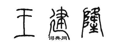 陈墨王建隆篆书个性签名怎么写