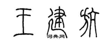 陈墨王建航篆书个性签名怎么写