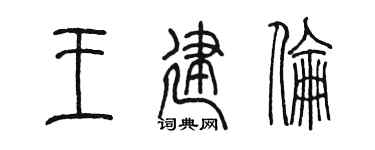 陈墨王建伦篆书个性签名怎么写