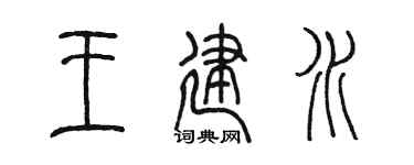 陈墨王建水篆书个性签名怎么写