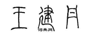 陈墨王建丹篆书个性签名怎么写