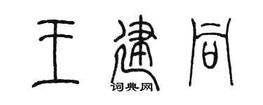 陈墨王建同篆书个性签名怎么写