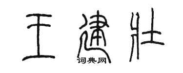 陈墨王建壮篆书个性签名怎么写