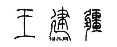 陈墨王建疆篆书个性签名怎么写