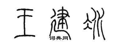 陈墨王建冰篆书个性签名怎么写