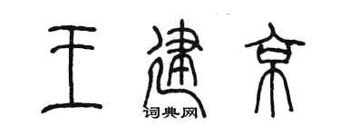 陈墨王建京篆书个性签名怎么写