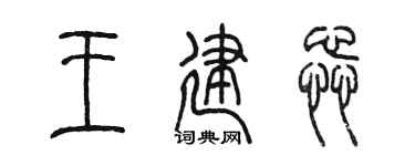 陈墨王建蕊篆书个性签名怎么写