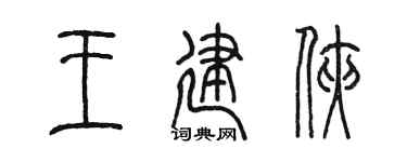 陈墨王建侠篆书个性签名怎么写