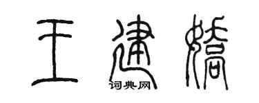 陈墨王建娇篆书个性签名怎么写