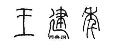 陈墨王建年篆书个性签名怎么写