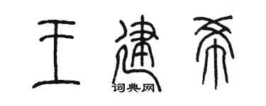 陈墨王建希篆书个性签名怎么写