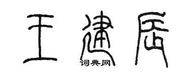 陈墨王建辰篆书个性签名怎么写