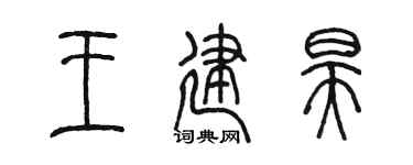 陈墨王建昊篆书个性签名怎么写