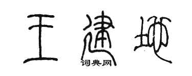 陈墨王建地篆书个性签名怎么写