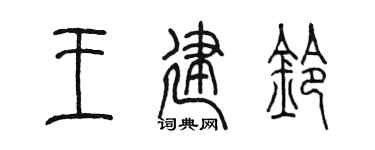 陈墨王建铃篆书个性签名怎么写