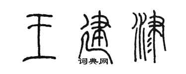 陈墨王建津篆书个性签名怎么写