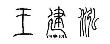 陈墨王建泓篆书个性签名怎么写