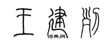 陈墨王建列篆书个性签名怎么写