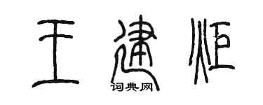 陈墨王建炬篆书个性签名怎么写