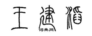 陈墨王建滔篆书个性签名怎么写