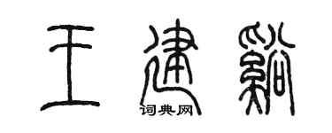 陈墨王建溪篆书个性签名怎么写