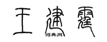 陈墨王建霆篆书个性签名怎么写