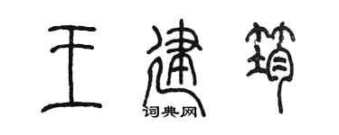 陈墨王建筠篆书个性签名怎么写