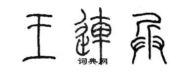 陈墨王连兵篆书个性签名怎么写