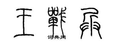 陈墨王战兵篆书个性签名怎么写