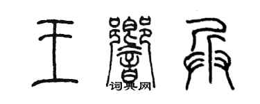 陈墨王响兵篆书个性签名怎么写