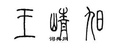 陈墨王峥旭篆书个性签名怎么写