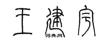 陈墨王建宇篆书个性签名怎么写