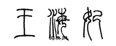 陈墨王海妃篆书个性签名怎么写