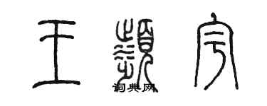 陈墨王滨宇篆书个性签名怎么写