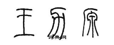 陈墨王力源篆书个性签名怎么写