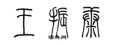 陈墨王振康篆书个性签名怎么写