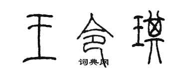 陈墨王令琪篆书个性签名怎么写