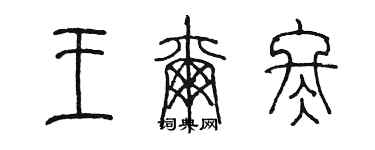 陈墨王尔冬篆书个性签名怎么写