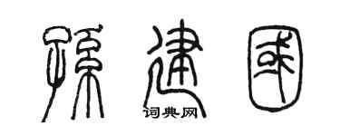 陈墨孙建国篆书个性签名怎么写