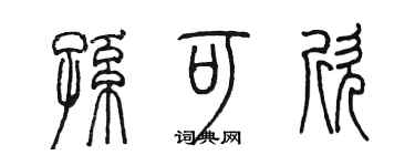 陈墨孙可欣篆书个性签名怎么写