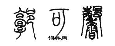 陈墨郭可馨篆书个性签名怎么写