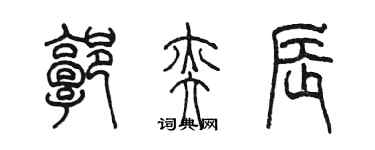 陈墨郭奕辰篆书个性签名怎么写