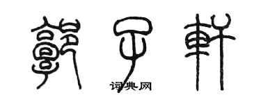 陈墨郭子轩篆书个性签名怎么写