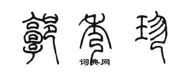 陈墨郭秀珍篆书个性签名怎么写