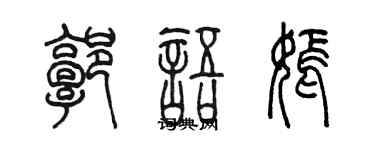 陈墨郭语嫣篆书个性签名怎么写