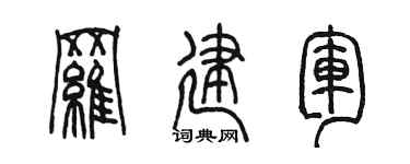 陈墨罗建军篆书个性签名怎么写