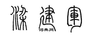 陈墨梁建军篆书个性签名怎么写